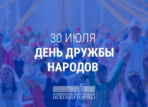 День дружбы народов