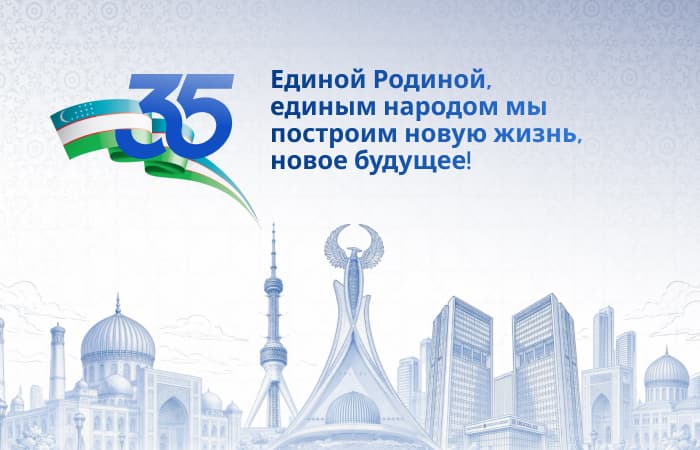 35 лет независимости Республики Узбекистан