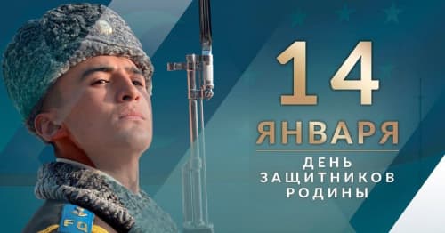 14 января — День защитников Родины