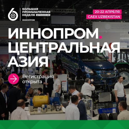 Less than two months remain until the start of the INNOPROM. Central Asia. To attend, it is necessary to complete mandatory registration on the official website