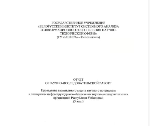 Отчёт о научно-исследовательских работах