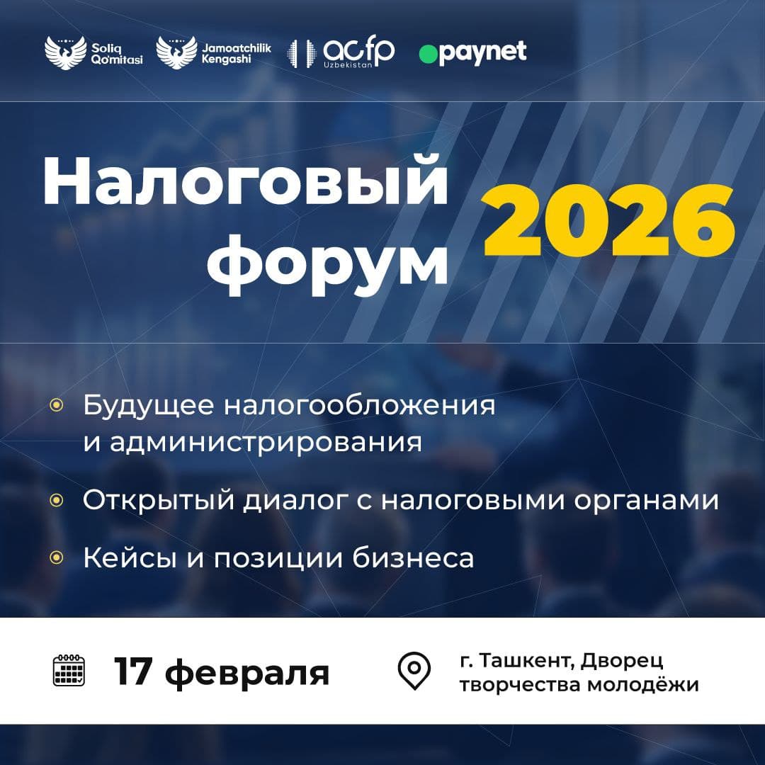 Приглашаем на "Налоговый форум – 2026"