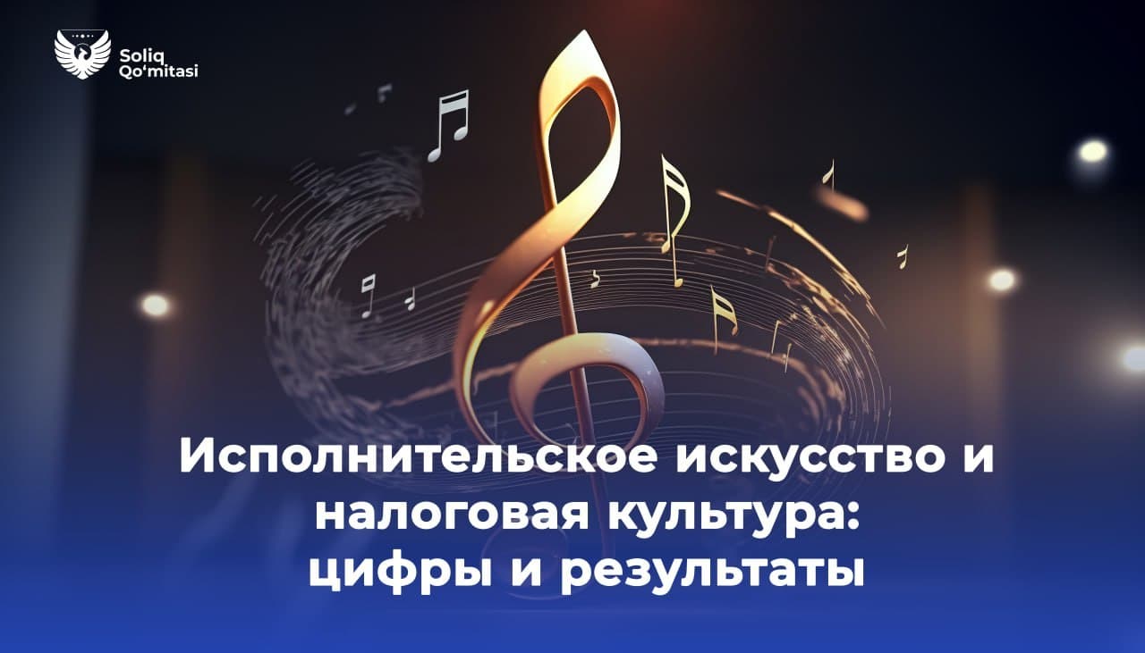 Исполнительское искусство и налоговая культура: цифры и результаты