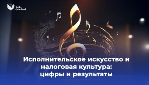Исполнительское искусство и налоговая культура: цифры и результаты