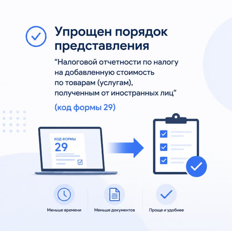 Упрощен порядок представления «Налоговой отчетности по налогу на добавленную стоимость по товарам (услугам), полученным от иностранных лиц» (код формы 29)