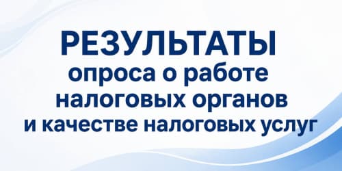 Результаты опроса о работе налоговых органов и качестве налоговых услуг