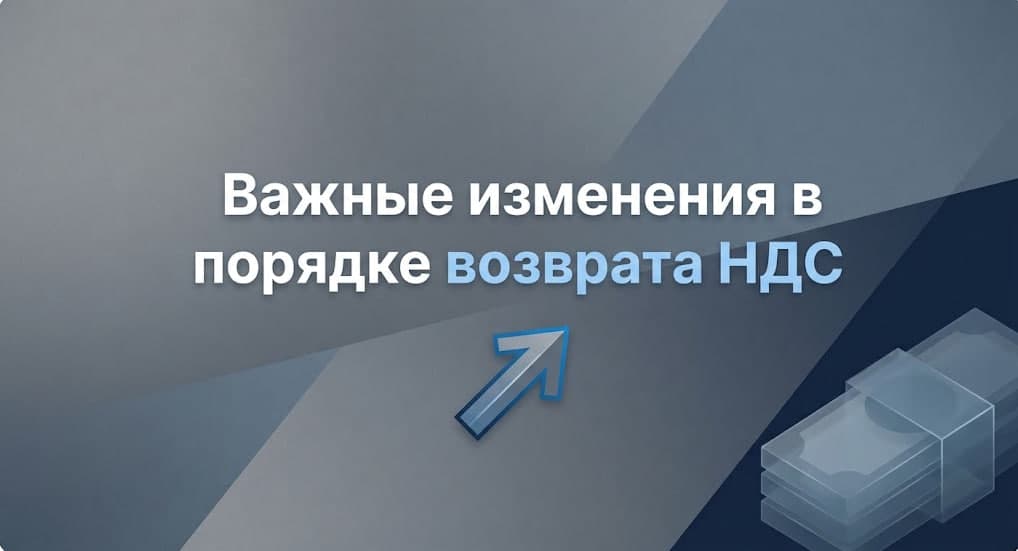 Важные изменения в порядке возврата НДС