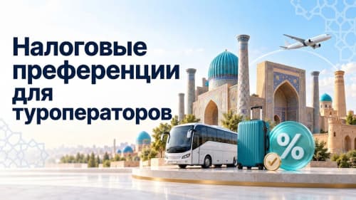 Налоговые преференции для туроператоров