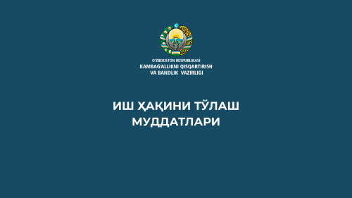 Иш ҳақи қачон ва қандай тартибда тўланиши керак?