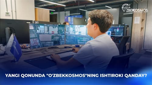 Янги қонунда "Ўзбеккосмос"нинг иштироки қандай?