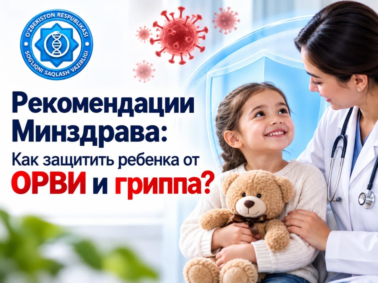 РЕКОМЕНДАЦИИ МИНЗДРАВА: КАК ЗАЩИТИТЬ РЕБЕНКА ОТ ОРВИ И ГРИППА?