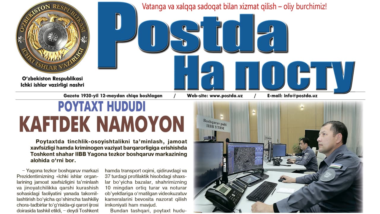 Янги Ўзбекистон — Янги ички ишлар органлари. Пойтахт ҳудуди кафтдек намоён