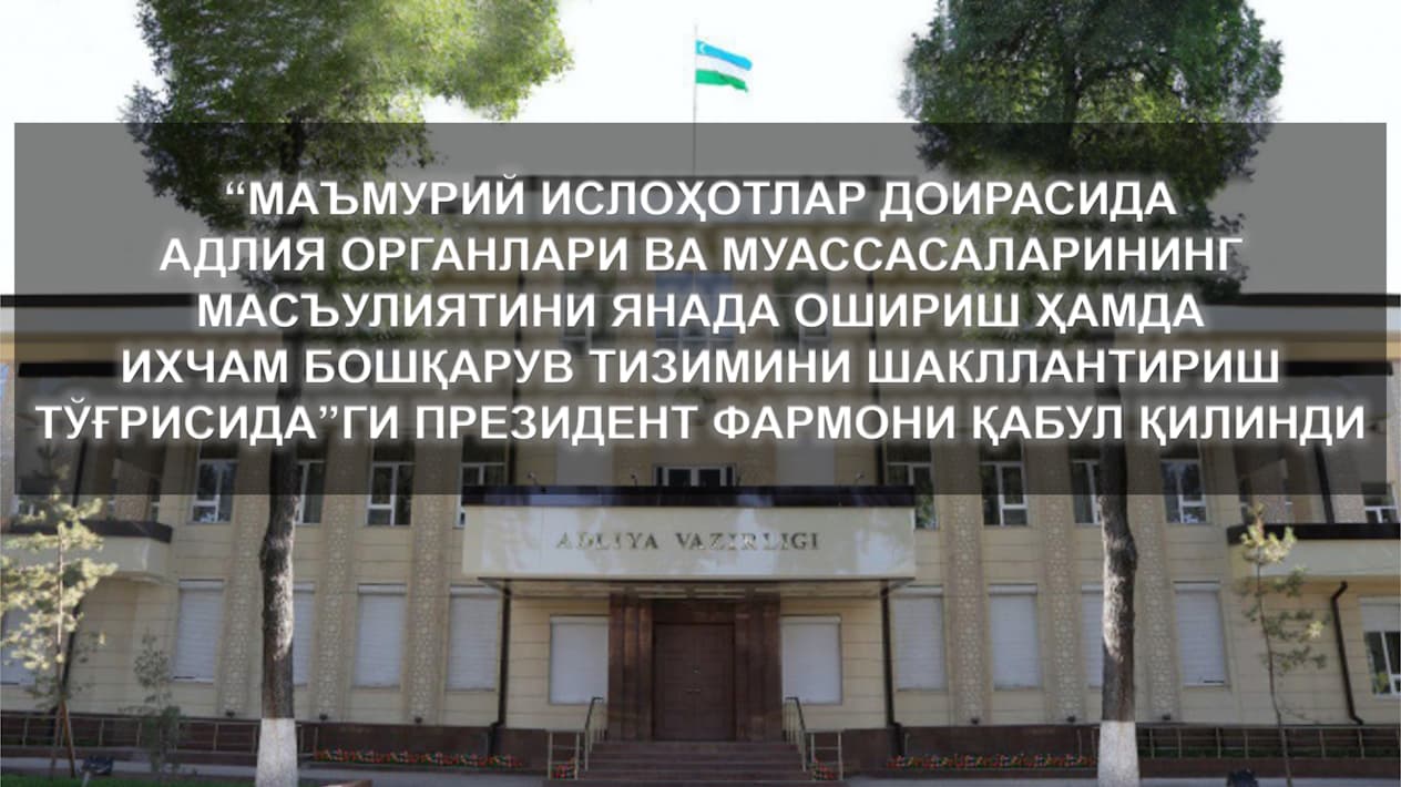 «Maʼmuriy islohotlar doirasida adliya organlari va muassasalarining masʼuliyatini yanada oshirish hamda ixcham boshqaruv tizimini shakllantirish toʻgʻrisida»gi Prezident Farmoni qabul qilindi