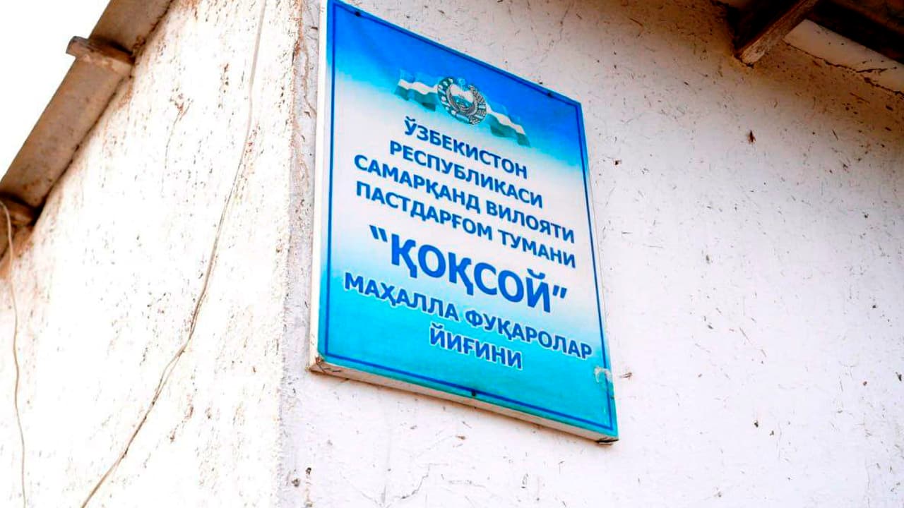 Samarqand viloyati IIB boshligʻi polkovnik Rahmat Mamatov Pastdargʻom “Qoqsoy” mahallasi yettiligi va mutasaddilar ishtirokida aholi xonadonlarida boʻlib, ularning yashash sharoitlarini oʻrganib, mavjud masalalariga yechim izladi