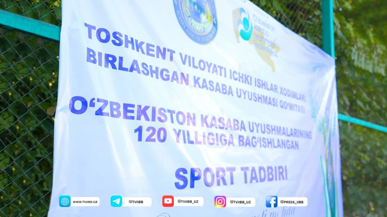 По инициативе Объединенного профсоюзного комитета сотрудников органов внутренних дел Ташкентской области организовано спортивное мероприятие с участием сотрудников областных ОВД и территориальных подразделений Департамента исполнения наказаний