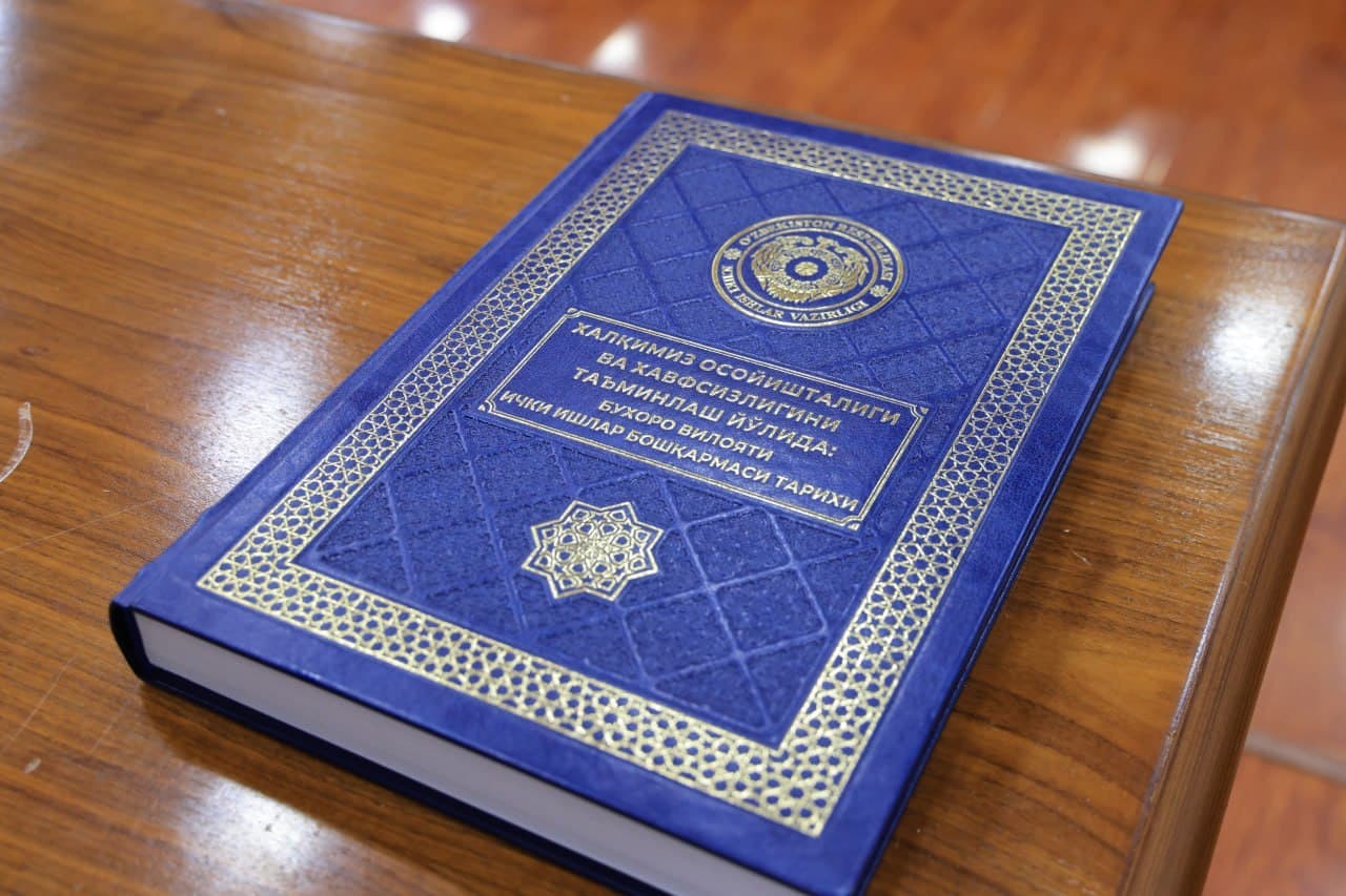 Buxoro viloyati ichki ishlar boshqarmasida “Xalqimiz osoyishtaligi va xavfsizligini taʼminlash yoʻlida” nomli yangi tarixiy kitob taqdimoti oʻtkazildi