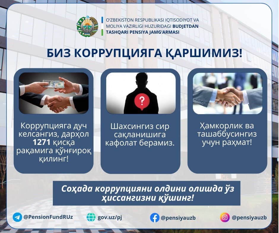 Пенсия жамғармаси тизимида коррупцион ҳолатларга дуч келдингизми? Бизга “Тезкор хабар” беринг!