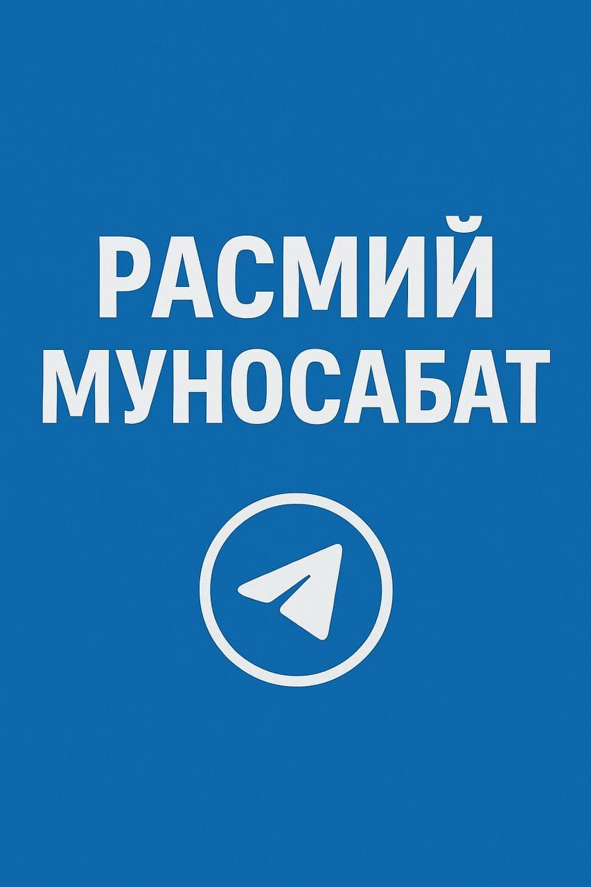 РАСМИЙ МУНОСАБАТ