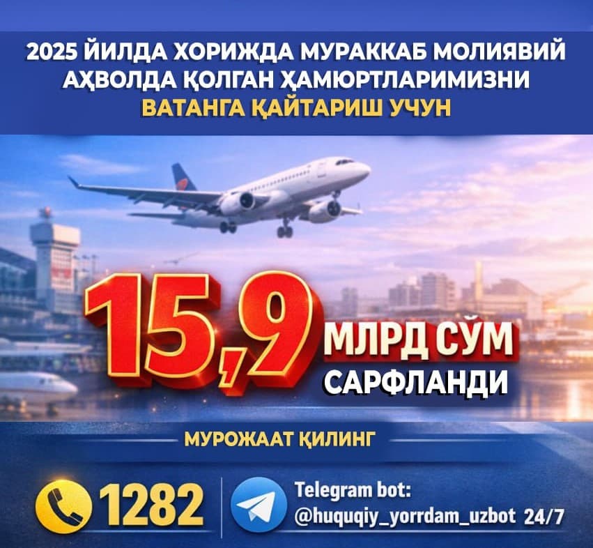 На возврат узбекистанцев на Родину в 2025 году потратили почти 16 млрд сумов