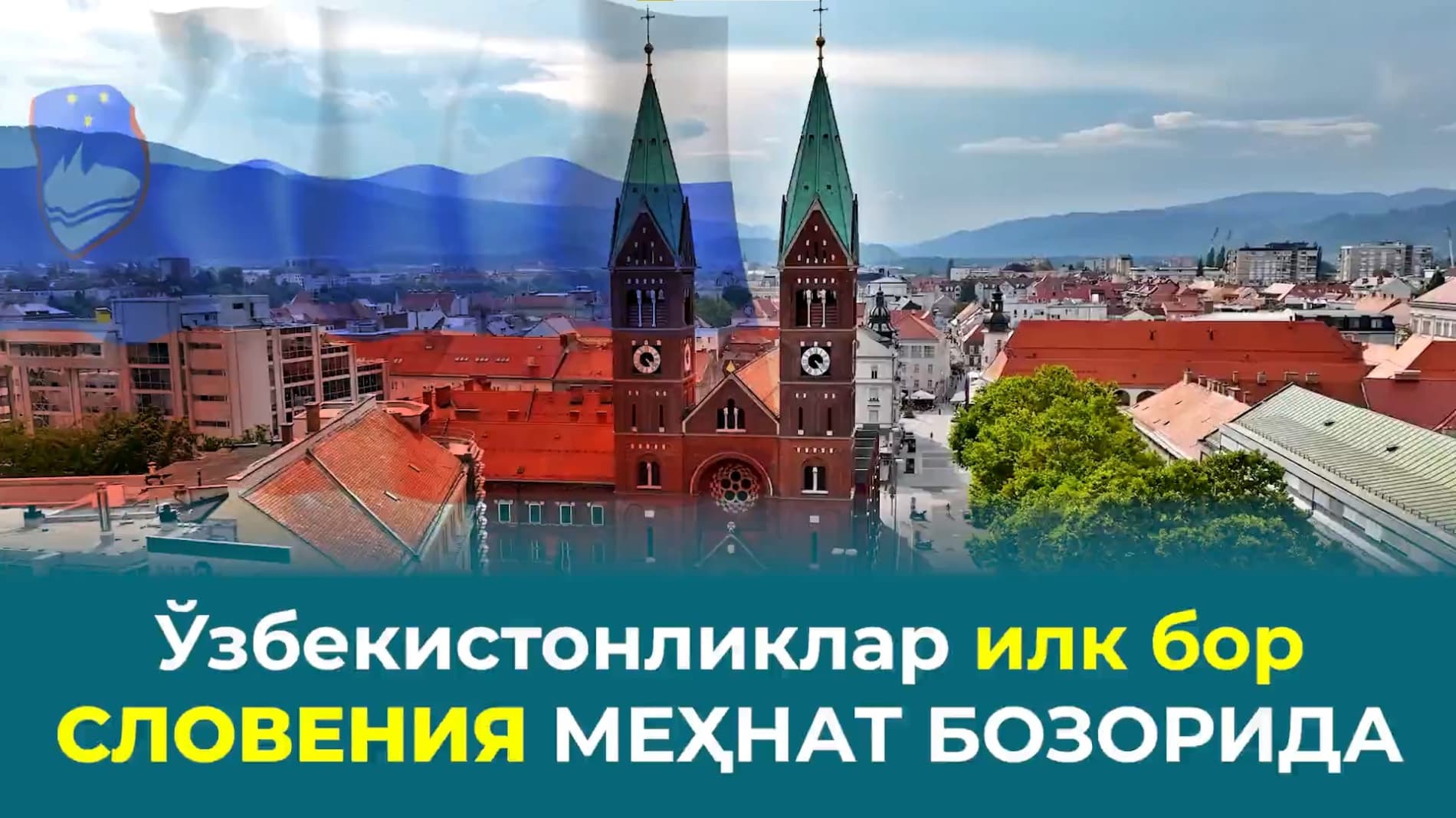 For the first time! Uzbeks are officially starting work in Slovenia