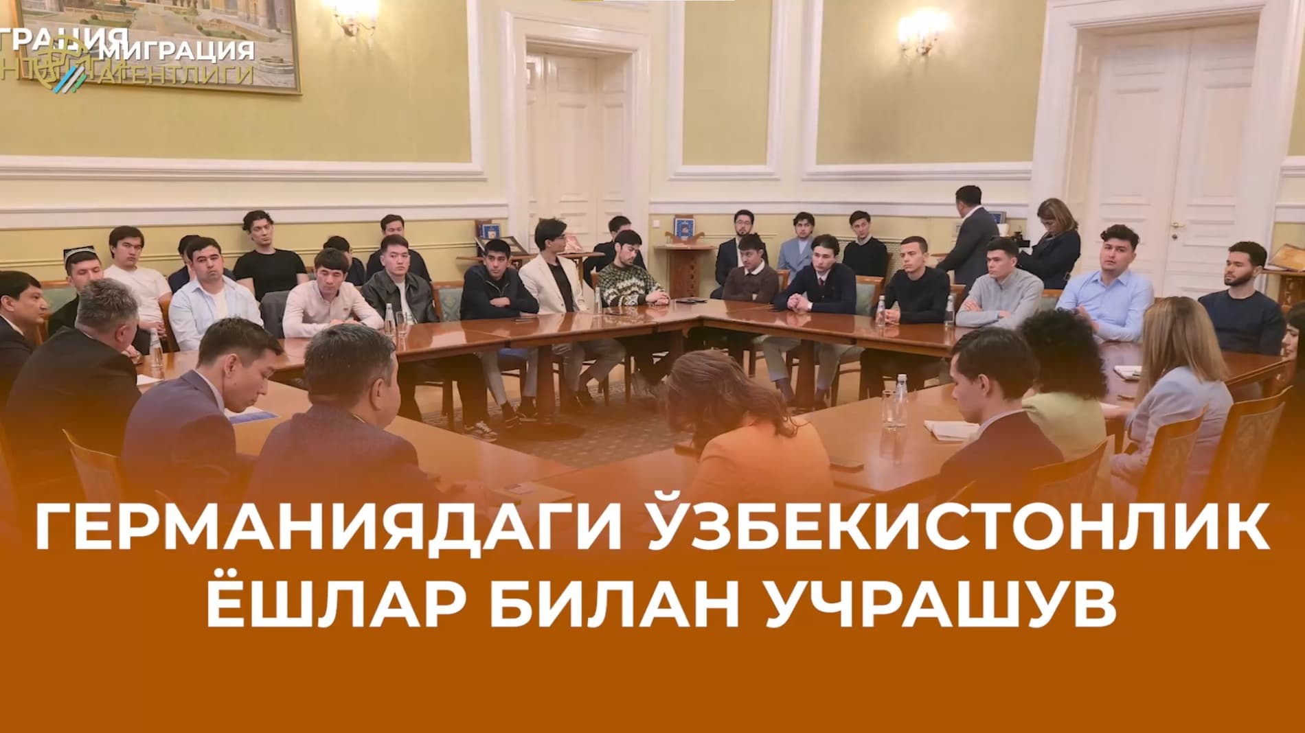 Германиядаги ўзбекистонлик ёшлар билан очиқ мулоқот