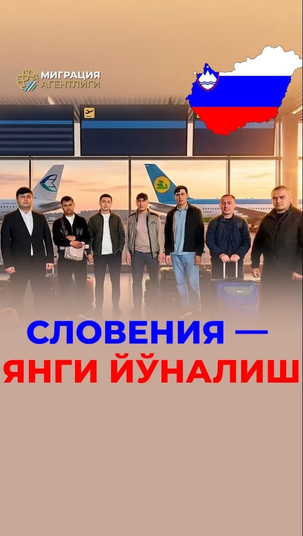 Although Slovenia’s labor market is a new destination for Uzbekistan, nearly 30 of our compatriots have already started working in this country through the Migration Agency.