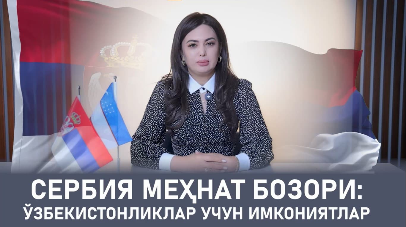 ЎЗБЕКИСТОН–СЕРБИЯ: ҲАМКОРЛИКДАН ЯНГИ ИМКОНИЯТЛАР САРИ
