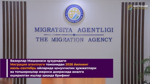 Vazirlar Mahkamasi huzuridagi Migratsiya agentligi tomonidan 2026-yilning iyul–sentabr oylarida qonunchilik hujjatlari va topshiriqlar ijrosi doirasida amalga oshirilgan ishlar haqida brifing