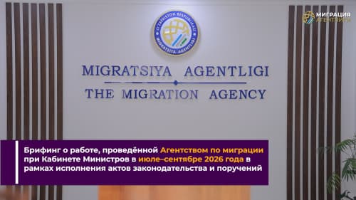 Брифинг о работе, проведённой Агентством по миграции при Кабинете Министров в июле–сентябре 2026 года в рамках исполнения законодательных актов и поручений