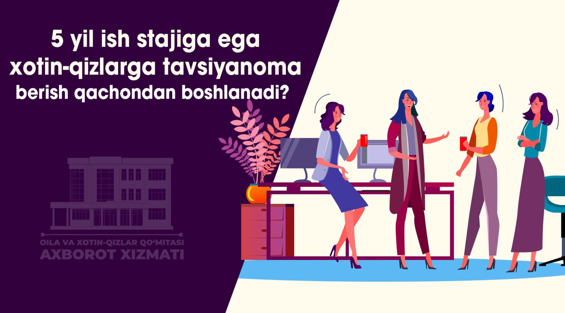5 yil ish stajiga ega xotin-qizlarga tavsiyanoma qachondan boshlanadi?