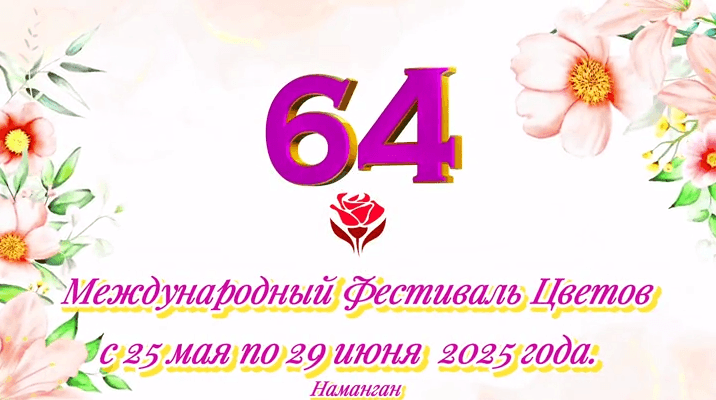 В Намангане пройдет 64-й Международный фестиваль цветов