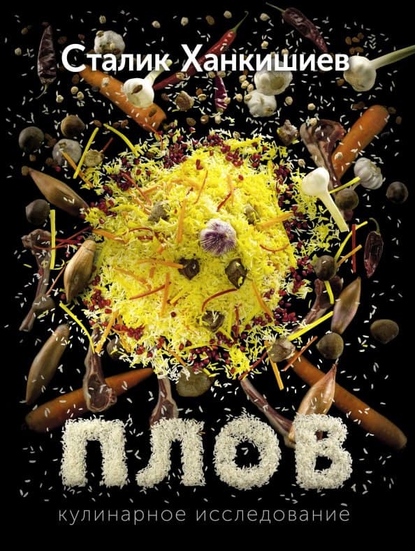 Книга о плове отмечена высшей наградой международного конкурса кулинарных книг