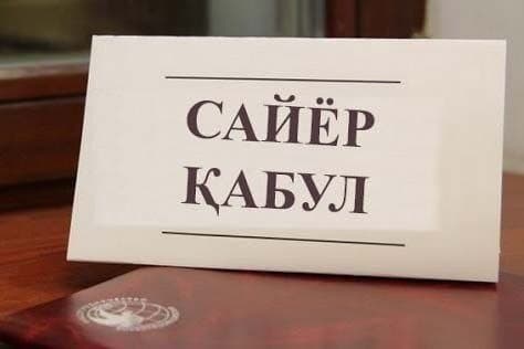 Сайёр қабул ўтказилади
