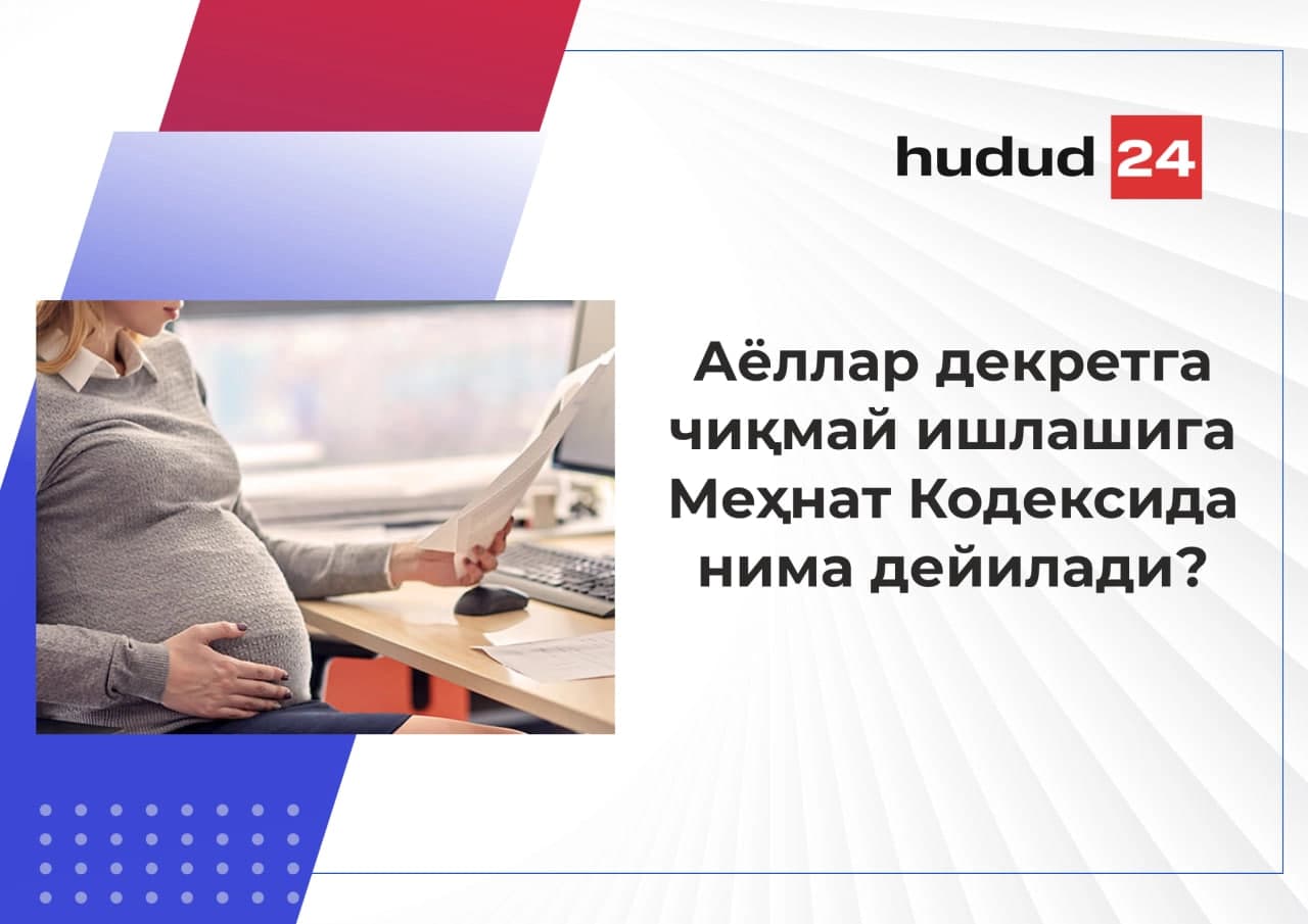 Декретга чиқмасдан ишлаш мумкинми?