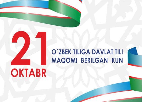 21-oktabr - O‘zbek tiliga davlat tili maqomi berilgan kun