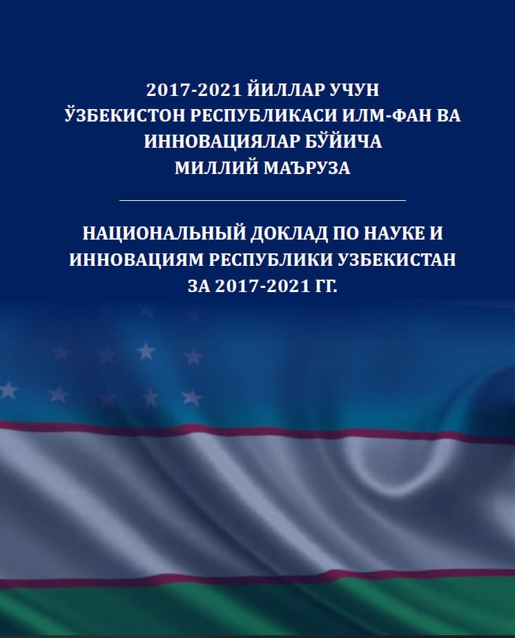 Национальный доклад о науке и инновациях Республики Узбекистан за 2017–2021 годы