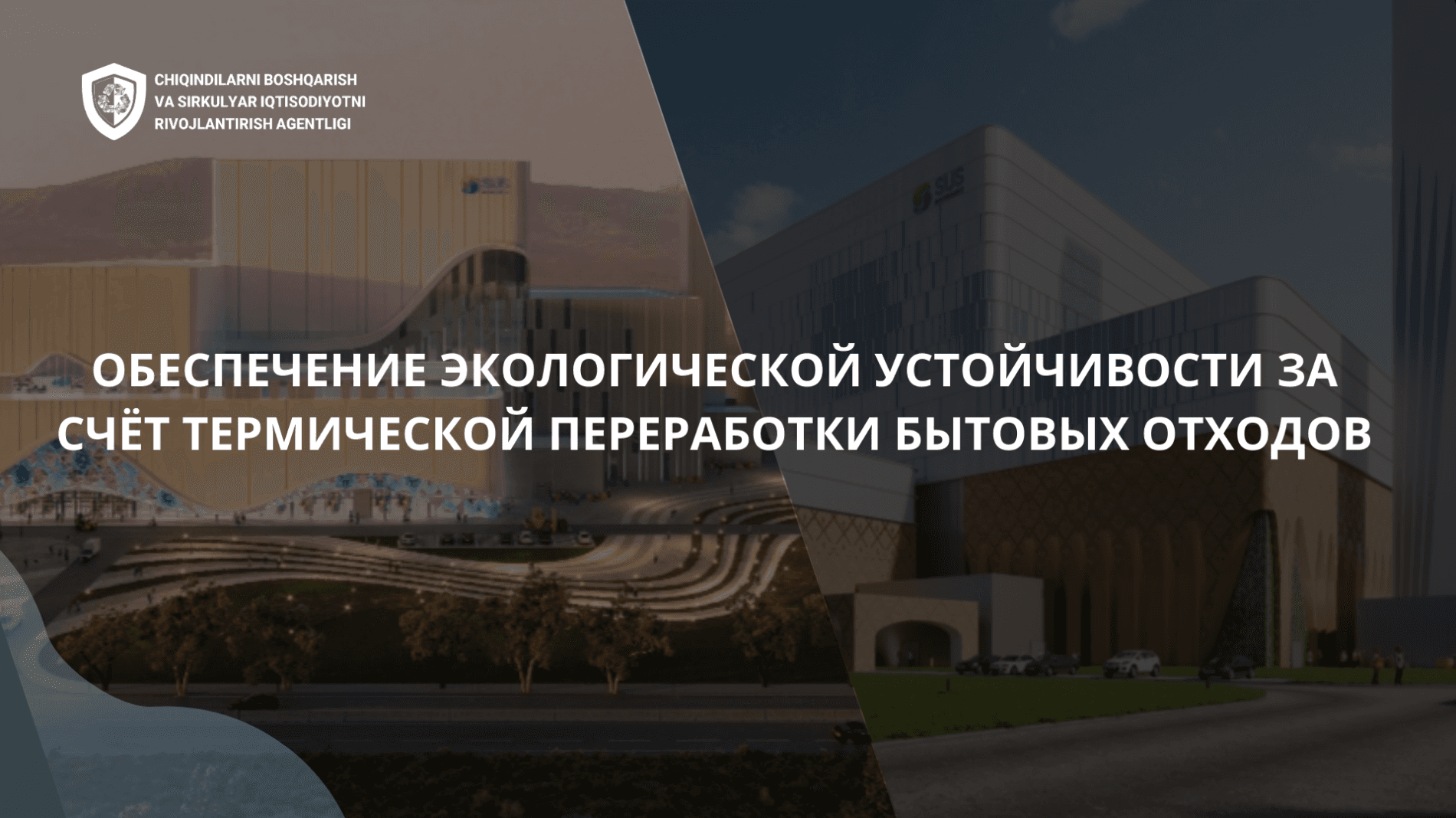 Обеспечение экологической устойчивости за счёт термической переработки бытовых отходов