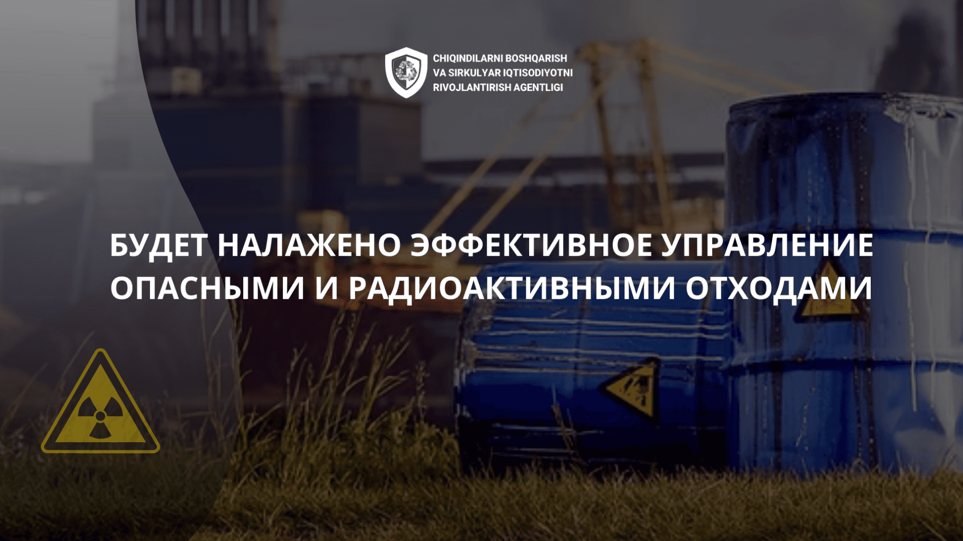 Будет налажено эффективное управление опасными и радиоактивными отходами