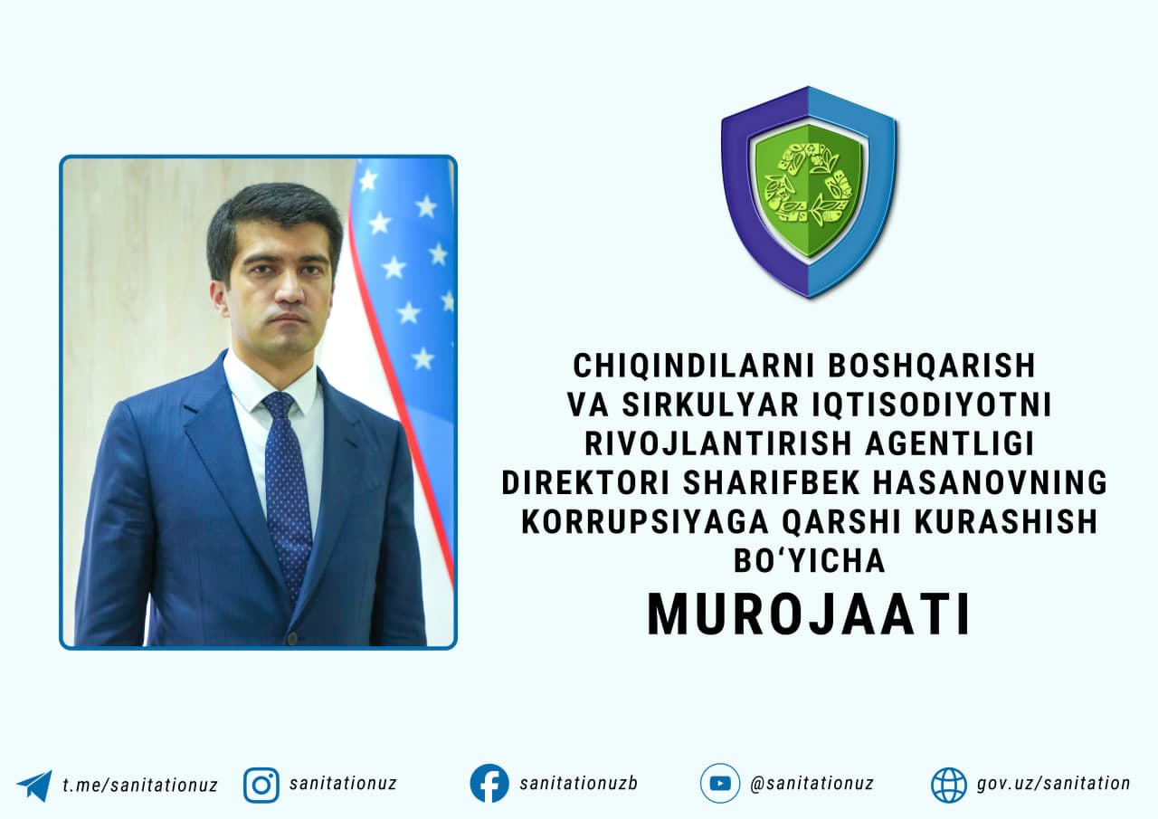 Обращение директора Агентства по управлению отходами и развитию циркулярной экономики Шарифбека Хасанова по вопросам противодействия коррупции