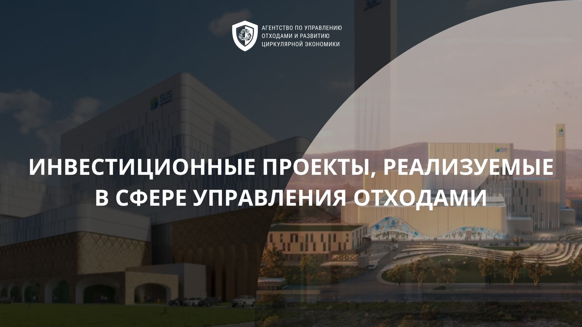 Chiqindilarni boshqarish sohasida amalga oshirilayotgan investitsiya loyihalari