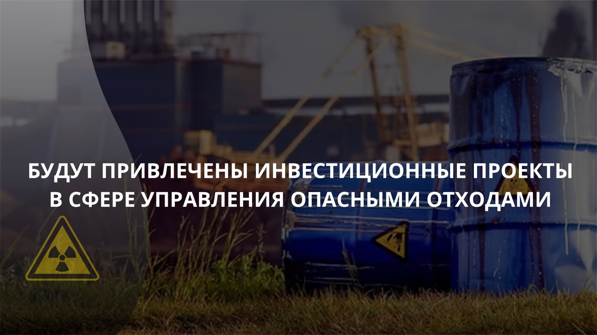 Xavfli chiqindilarni boshqarishda investitsiya loyihalari jalb etiladi
