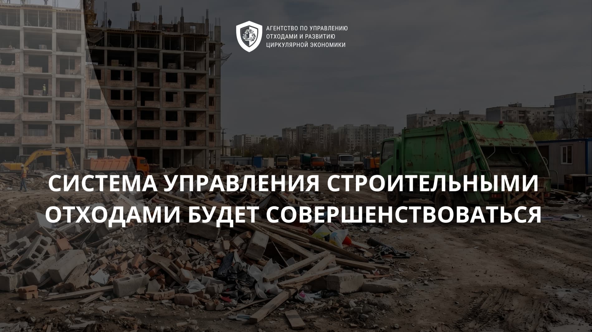 Qurilish chiqindilarini boshqarish tizimi takomillashtiriladi