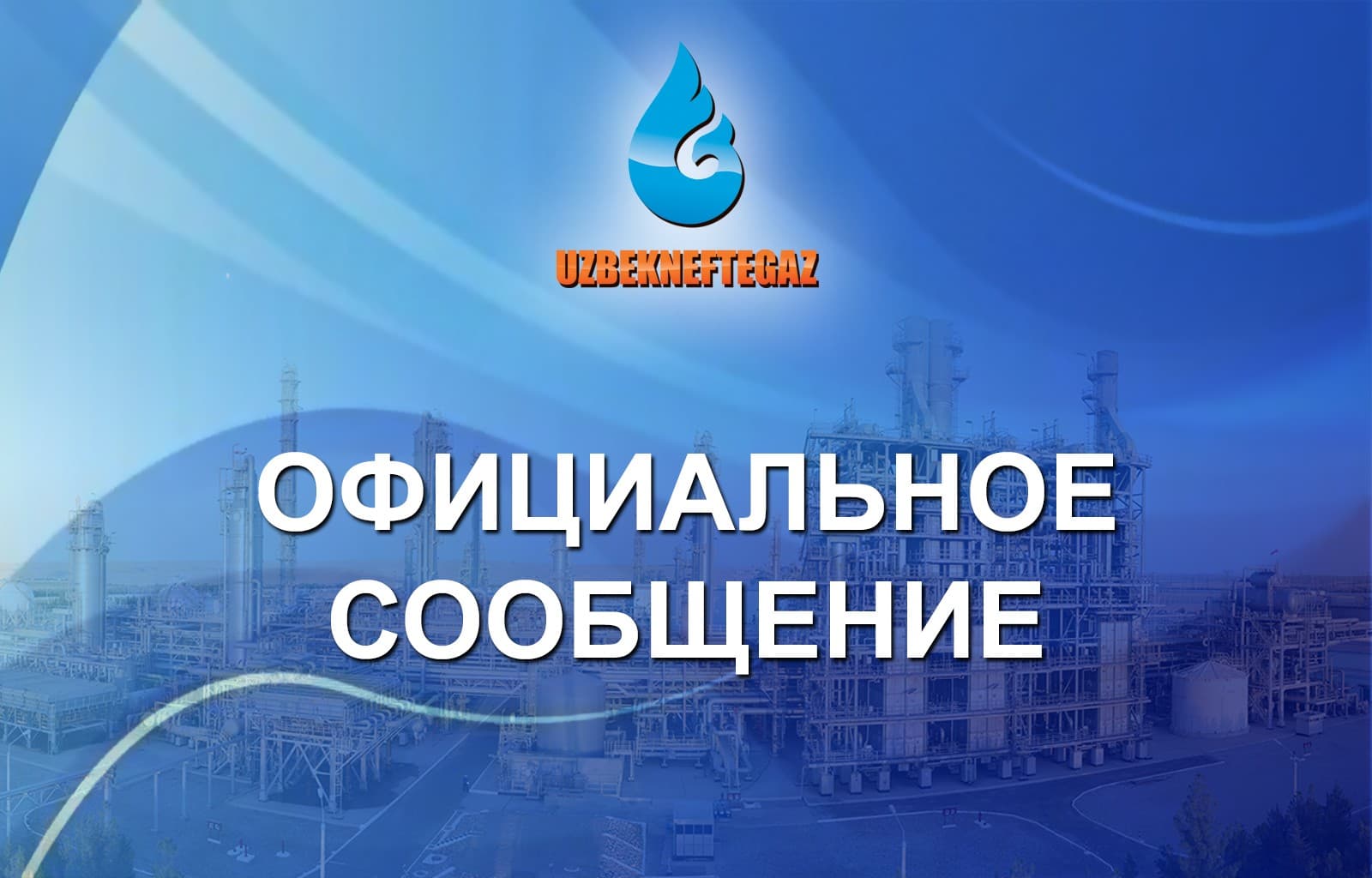 С сегодняшнего дня АО «Узбекнефтегаз» прекратило реализацию бензина Аи-80 через биржевые торги