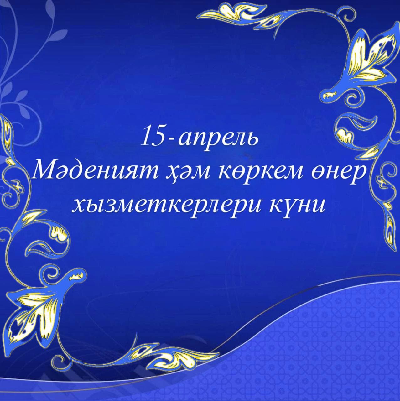 Hurmatli Madaniyat va san’at sohasi fidoyilari!