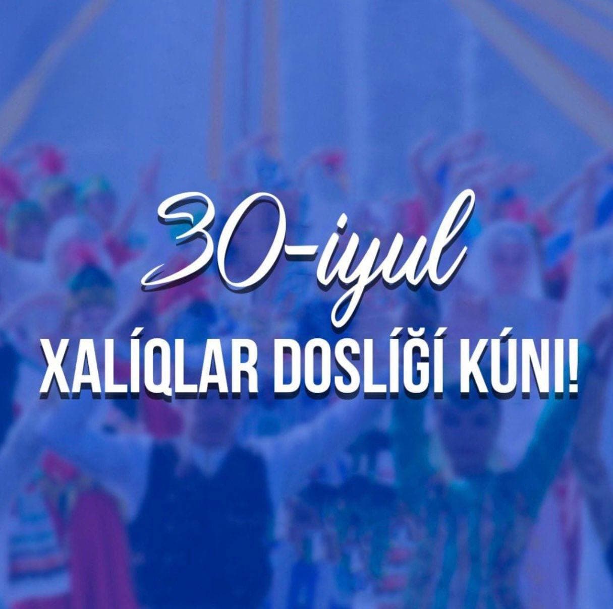 30 июля - День дружбы народов