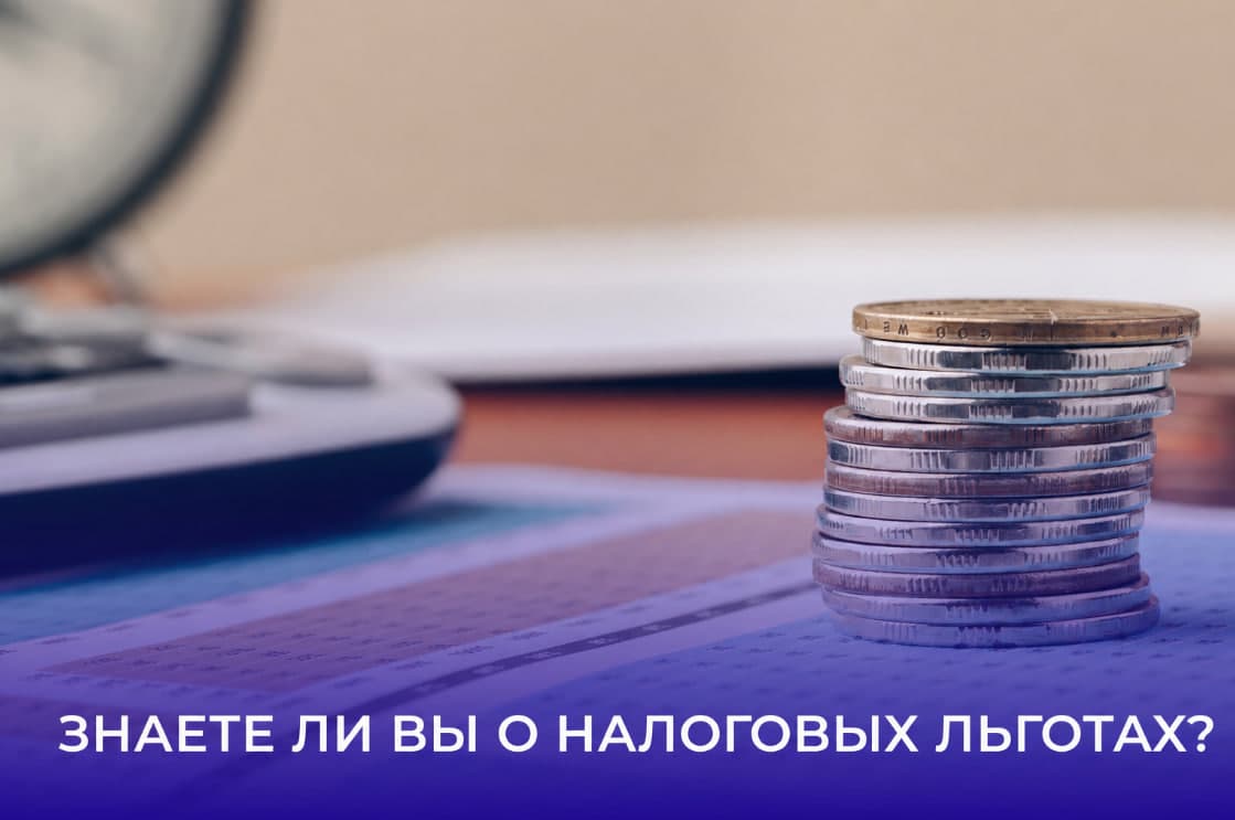 Налоговые льготы: важные напоминания по отраслям!