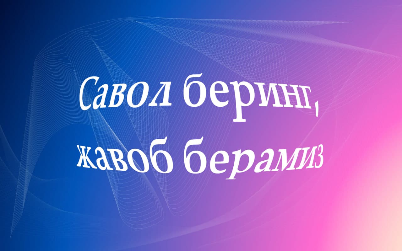Задайте вопрос — мы ответим