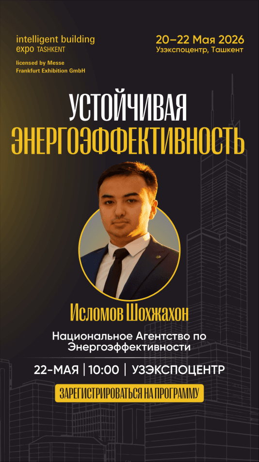 Представитель Агентства примет участие в панельной дискуссии, которая состоится в рамках международной специализированной выставки Intelligent Building Expo Tashkent