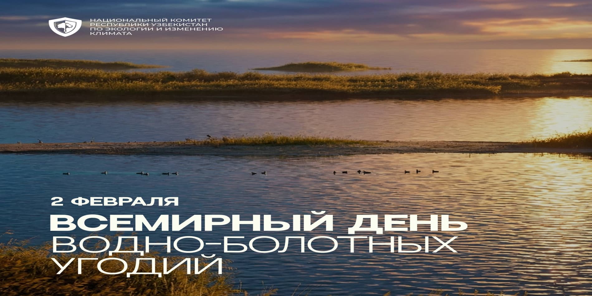 2-fevral – Butunjahon suvli-botqoqli yerlar kuni