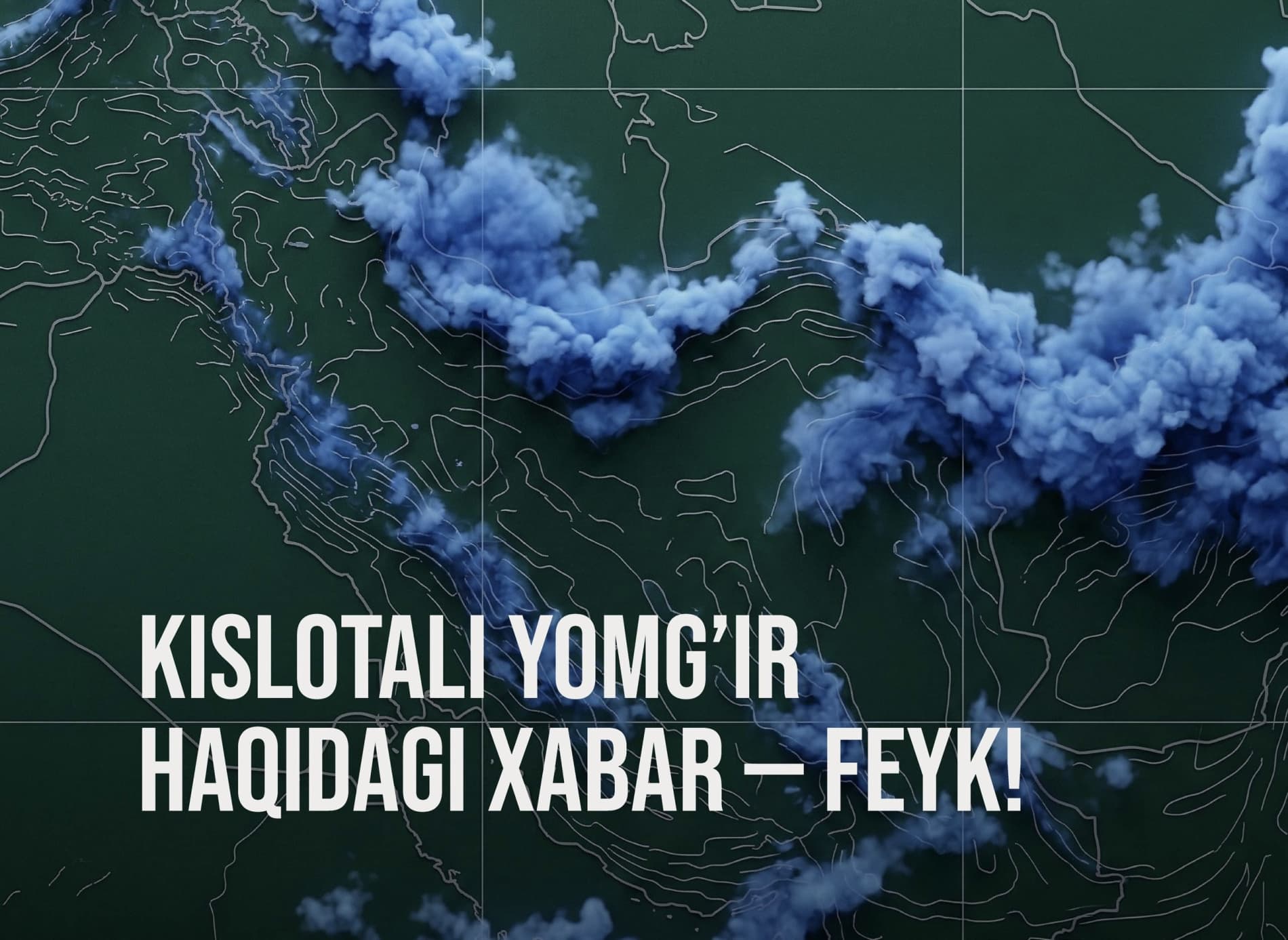 Сообщение о кислотных осадках - фейк!